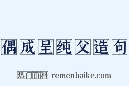 偶成呈纯父造句是什么意思的图片